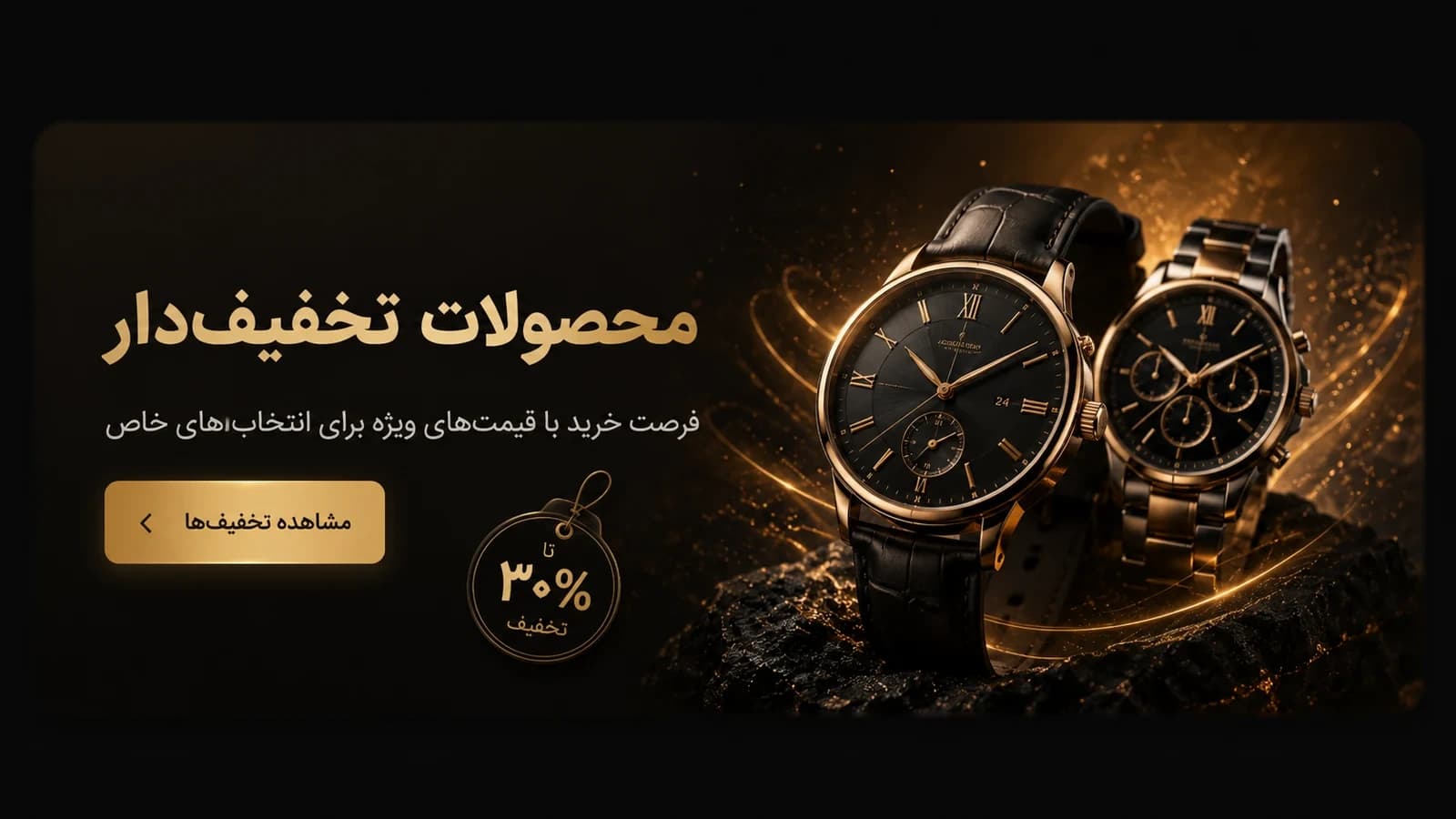محصولات تخفیف‌دار زرین واچ